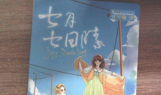 七月七日晴结局 七月七日晴小说结局怎样