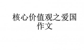 爱国主义作文（爱国主义作文400字）