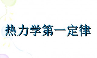 热力学第一定律介绍（热力学第一定律介绍的基础热数据有哪些）