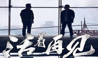 活著再見第二部叫什么（活著再見36集完整版免費(fèi)觀看）