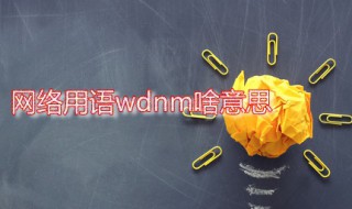 网络用语wdnm啥意思 网络流行语wdm是什么意思