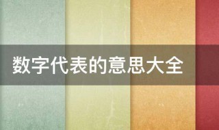 数字代表的意思大全（数字代表的意思大全及表白暗语）