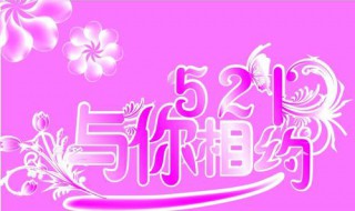 521是什么节日啊（521是什么节日?难道是情人节?）