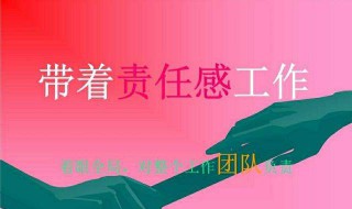 工作態(tài)度和責任心句子 形容自己工作態(tài)度和責任心句子