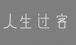 人生中的過客經(jīng)典句子 人生中的過客經(jīng)典句子6