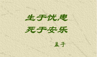 生于忧患死于安乐原文及翻译（生于忧患死于安乐原文及翻译打印）