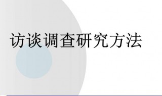 调查研究方法介绍 调查研究方法怎么写