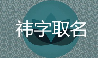 祎字取名禁忌 祎字取名禁忌男孩