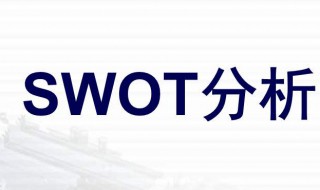 swot分析方法 swot分析方法中的s代表什么