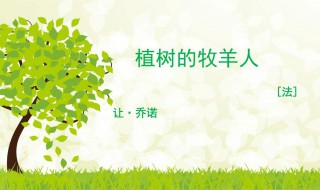 植树的牧羊人主要内容（植树的牧羊人主要内容30字）