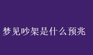 夢(mèng)見吵架是什么預(yù)兆 夢(mèng)見吵架是什么預(yù)兆,很生氣