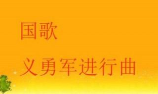 中國(guó)國(guó)歌歌詞 中國(guó)國(guó)歌歌詞作者