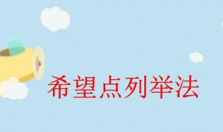 希望点列举法介绍 希望点列举法介绍一种事物