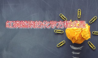 红磷燃烧的化学方程式是 红磷燃烧的化学方程式是什么