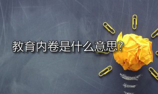 教育内卷是什么意思? 教育内卷是什么意思?怎栏快速停止小孩流鼻涕