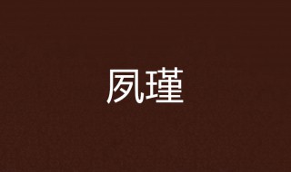 瑾怎么读（谨怎么读）