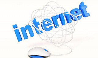 internet是什么意思 internet怎么连接不上