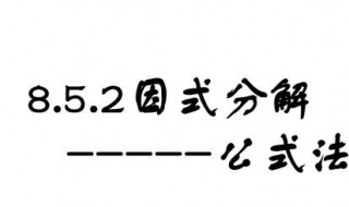 因式分解公式（因式分解公式法例题）