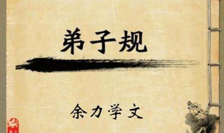 弟子規(guī)作者是誰(shuí)（弟子規(guī)作者是誰(shuí)?什么年代）