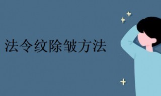 法令纹除皱方法 法令纹除皱方法有几种