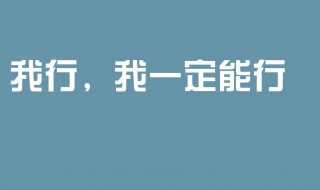 激励高考的句子 激励高考的句子12字