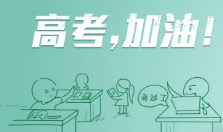 高考有什么好的祝福詞語 高考的祝福詞怎么說呢