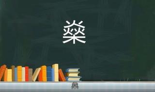 三個火一個木念什么字怎么讀 三個火一個木念什么字?是什么意思?