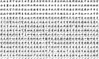 千字文全文帶拼音（千字文全文帶拼音打印版）