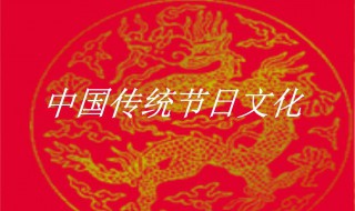 中国四大传统节日（中国的传统节日都有哪些）