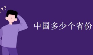 中国多少个省 中国多少个省份31个省