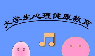 大學(xué)生心理健康的感悟（大學(xué)生心理健康的感悟和收獲）