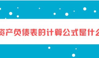 资产负债表公式 资产负债表公式大全的计算公式