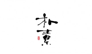 樸素的意思 樸素的意思是什么 標(biāo)準(zhǔn)答案