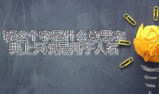 铖这个字是什么意思字典上只说是用于人名 铖字应该怎么读