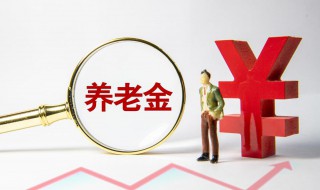 过渡性养老金计算方法 中人过渡性养老金计算方法