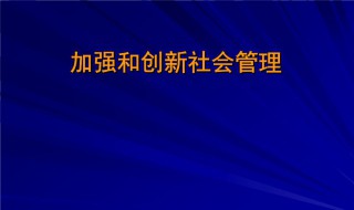 加強和創(chuàng)新社會管理的根本方法是什么 加強和創(chuàng)新社會管理介紹