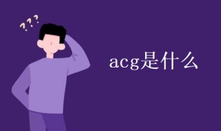 acg是什么 acg是什么公司