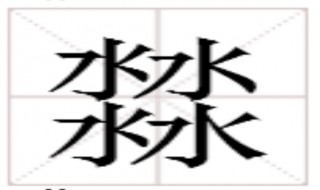 四个水字念什么（四个水字念什么字燚）