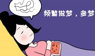 睡觉做梦是什么原因（长期晚上睡觉做梦是什么原因）