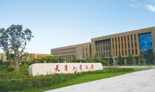 天津工業(yè)大學怎么樣 天津工業(yè)大學怎么樣?大學排名