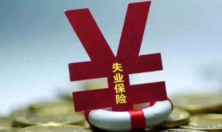 如何領取社會失業(yè)金 怎么領取社會失業(yè)金