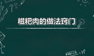 糍粑肉的做法窍门 糍粑肉的做法窍门是什么