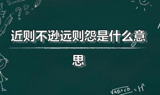 近则不逊远则怨是什么意思（近则不逊远则怨是什么意思解释）