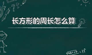 长方形的周长怎么算 长方形的周长怎么算面积公式