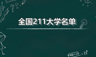 全国211大学名单（全国211大学名单排名及所在地区）