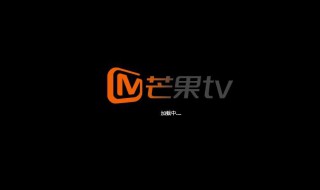 芒果TV怎么关闭被关注时提醒（芒果tv关注过的节目怎么取消关注）