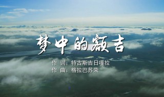 夢中的額吉歌詞漢語（夢中的額吉歌詞漢語翻譯）