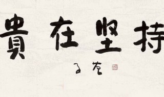 堅持的句子 關(guān)于鼓勵學(xué)生堅持的句子