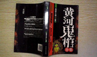 黃河鬼棺（黃河鬼棺全文免費(fèi)閱讀）