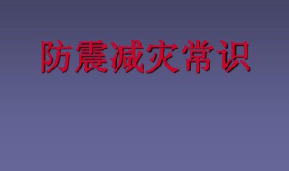 防震減災小知識 防震減災小知識十條